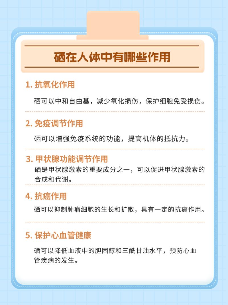 微量元素 硒