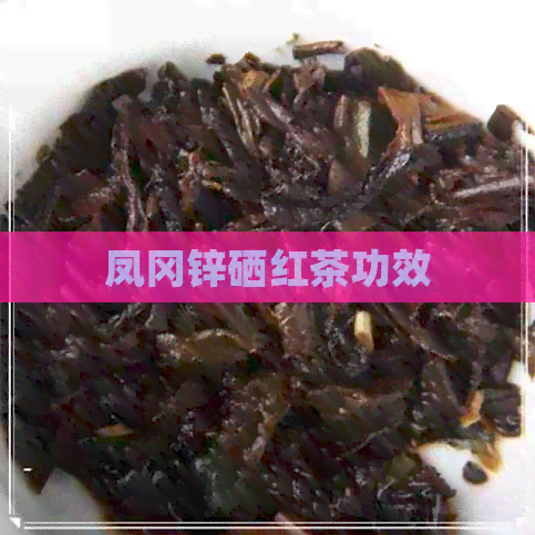 凤冈锌硒红茶功效