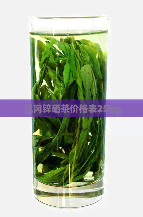 凤冈锌硒茶价格表250g