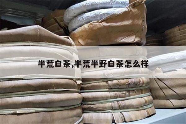 野生硒茶怎么样