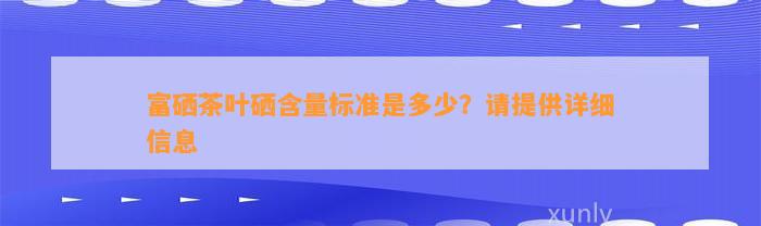 富硒茶叶硒含量标准是多少？请提供详细信息