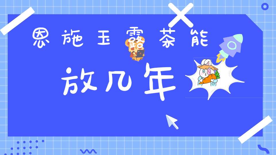 恩施富硒茶的功效