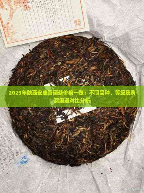 2023年陕西安康富硒茶价格一览：不同品种、等级及购买渠道对比分析
