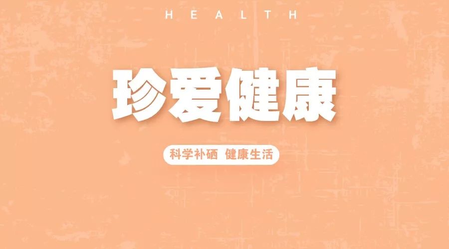 怎样补硒最健康