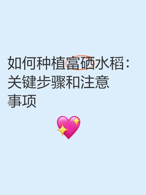 富硒种植技术