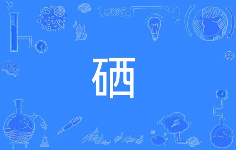 什么食物能补硒