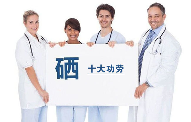 硒对人类健康的十大功劳——节选自梅紫青、王忠诚的《硒的分布与功效》