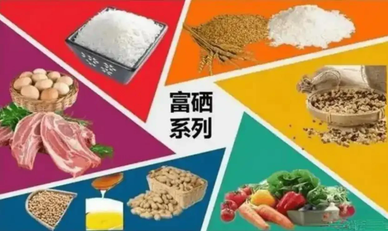 富硒什么意思