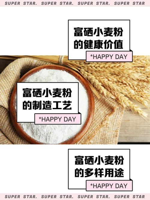富硒面粉介绍