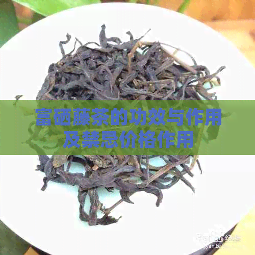富硒藤茶的功效与作用及禁忌价格作用