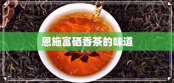 恩施富硒香茶的味道
