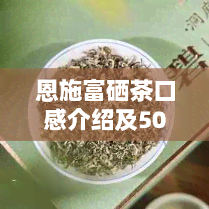 恩施富硒茶口感介绍及500克价格