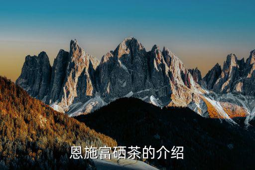 恩施富硒茶的介绍
