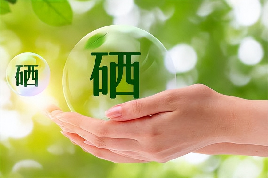 食补硒怎么补