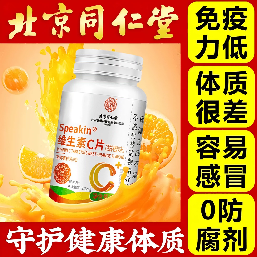 【若安好维生素55】儿童每天补多少维生素d：北京同仁堂维生素c片儿童成人中老年人增强免疫力正品1540