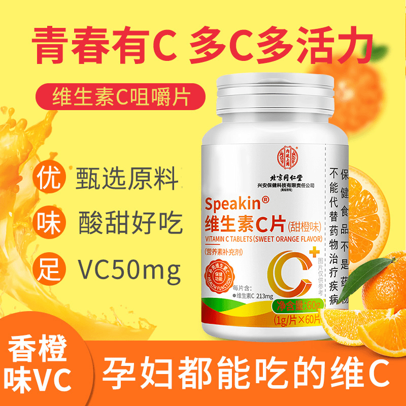 【若安好维生素55】儿童每天补多少维生素d：北京同仁堂维生素c片儿童成人中老年人增强免疫力正品1541