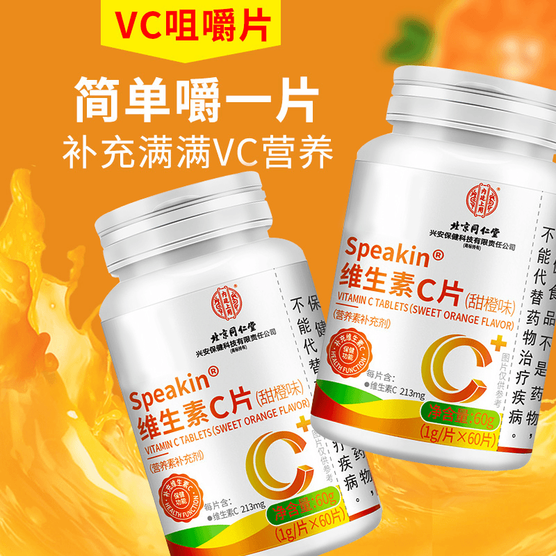 【若安好维生素55】儿童每天补多少维生素d：北京同仁堂维生素c片儿童成人中老年人增强免疫力正品1543