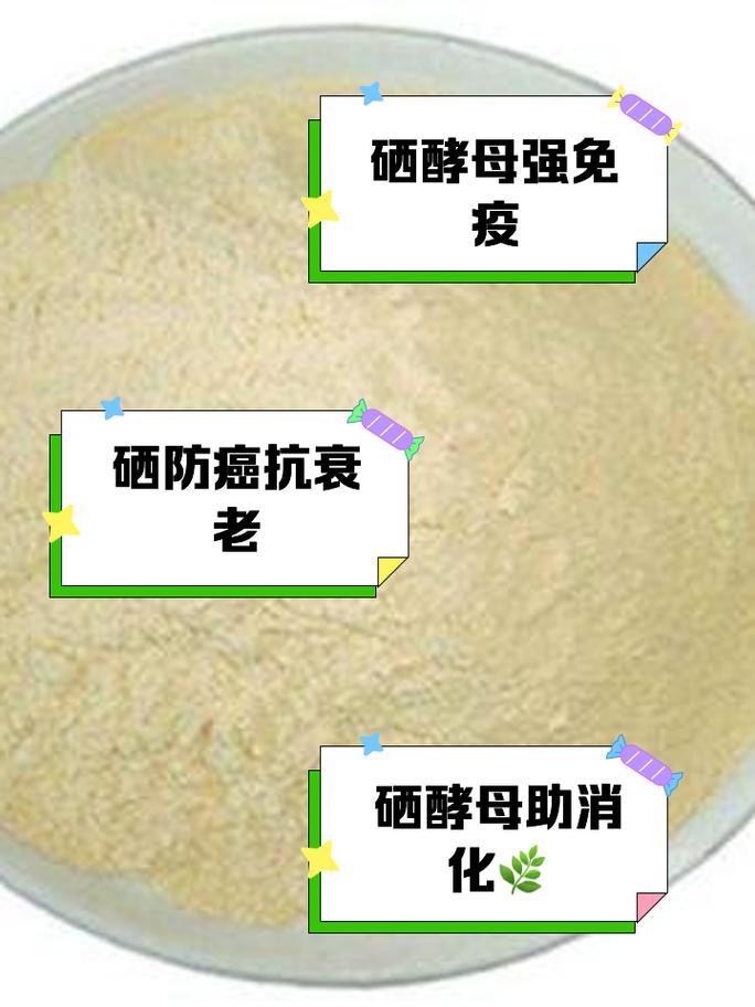 用硒酵母补硒