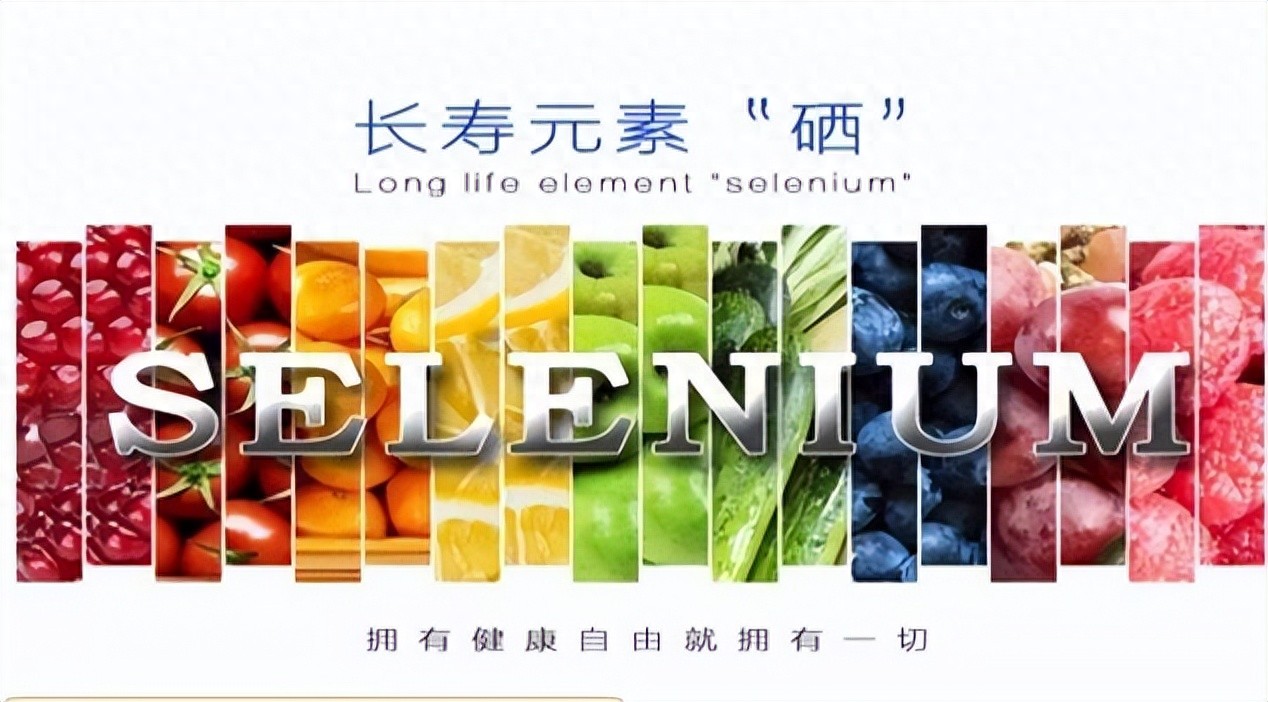 硒源补硒口号