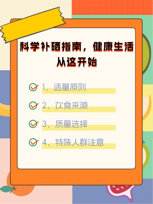 健康科学补硒