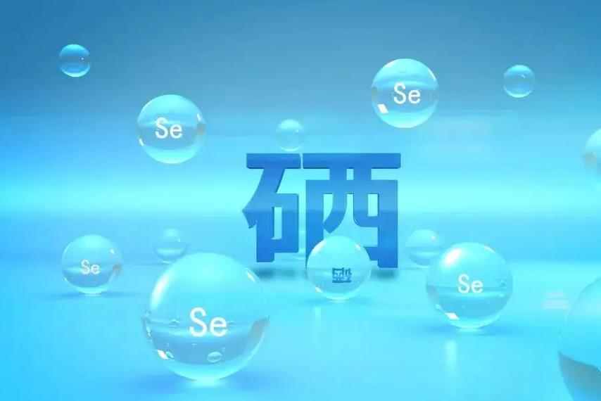 女性补硒元素