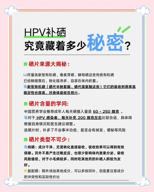 得hpv补硒