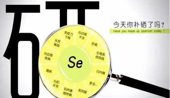 儿童补硒多久