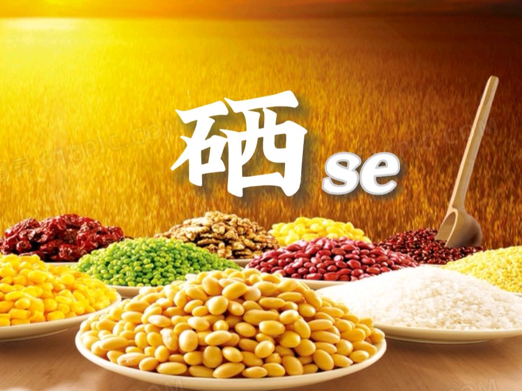 吃饭怎么补硒