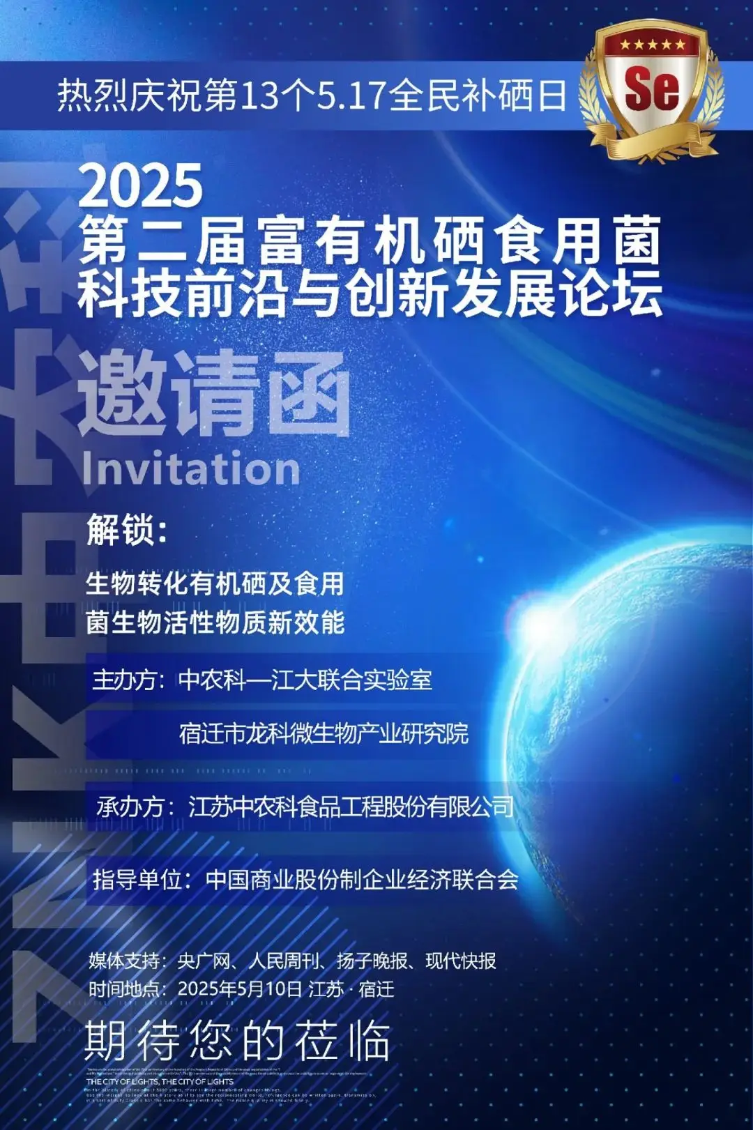 全民补硒招牌