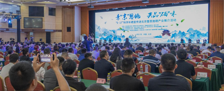 全民补硒会议