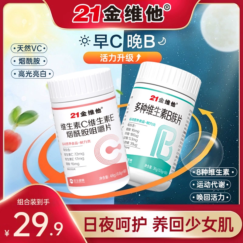 【若安好维生素27】维生素b和d3有区别：21金维他e维生素c烟酰胺男女维c美咀嚼片vc白正品成人50473