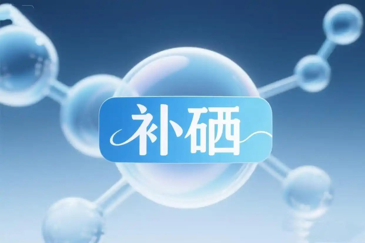 硒怎么补最好