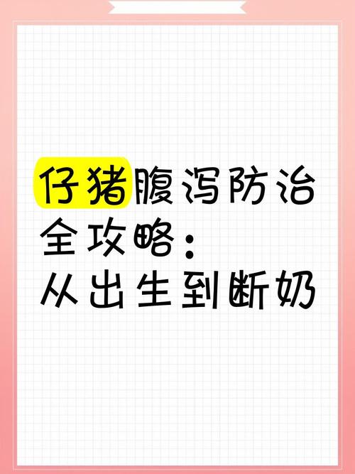 仔猪补硒腹泻