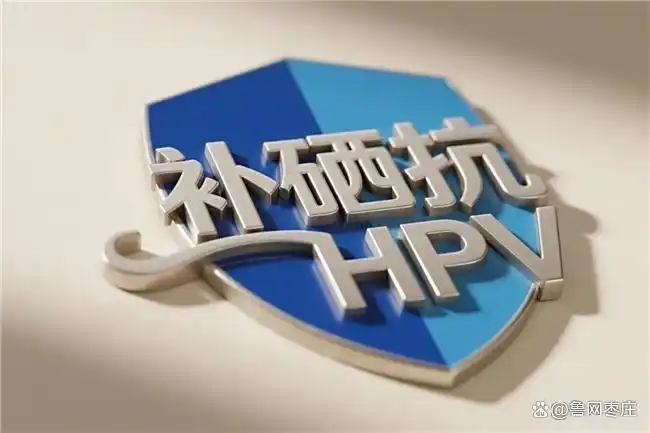 补硒治hpv