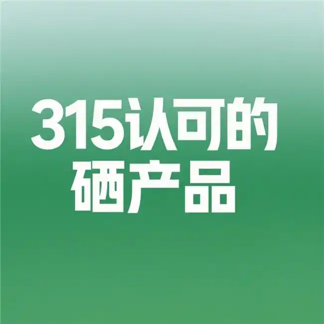 老年女性补硒