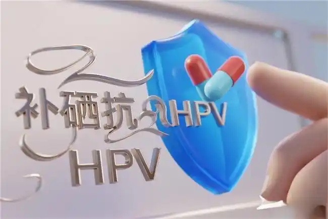 补硒治hpv