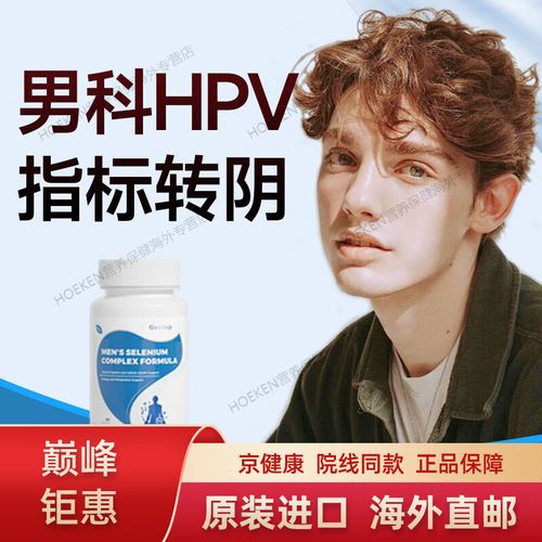 补硒能HPV