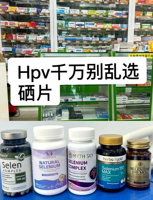 补硒能HPV