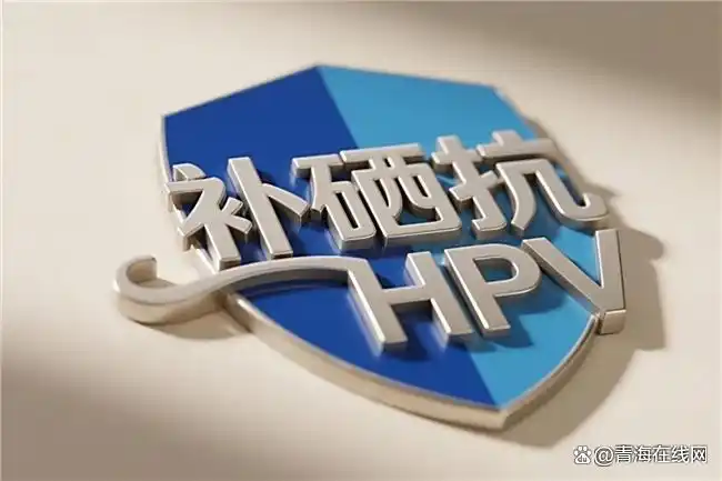 补硒治hpv