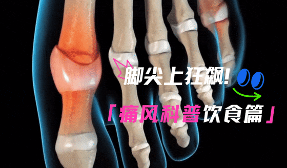 补硒防治痛风