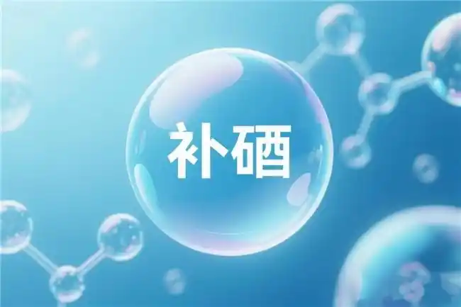 孕妇补硒方法