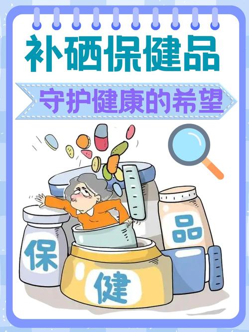 补硒骗局揭秘