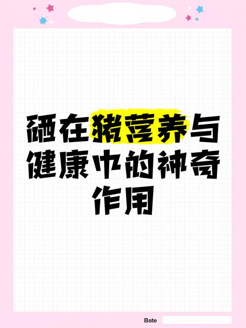 下生小猪补硒