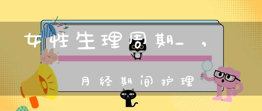 补硒月经没来