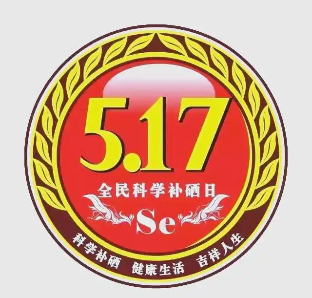 提倡全民补硒