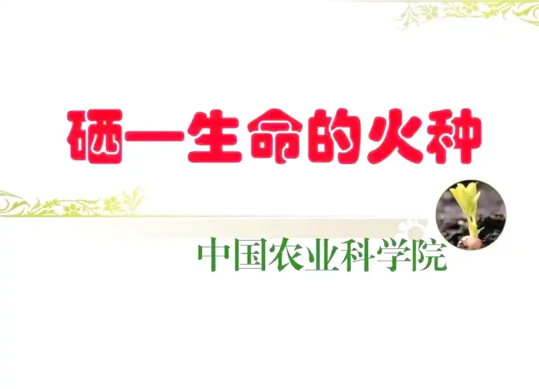 提倡全民补硒