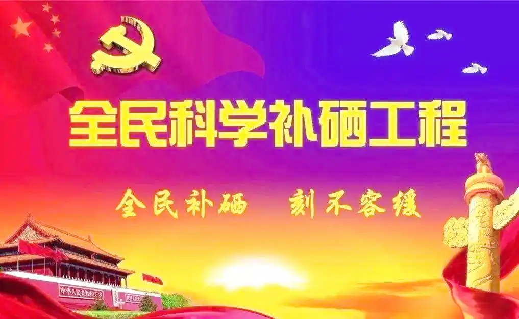 提倡全民补硒