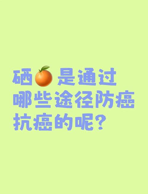 癌症怎么补硒