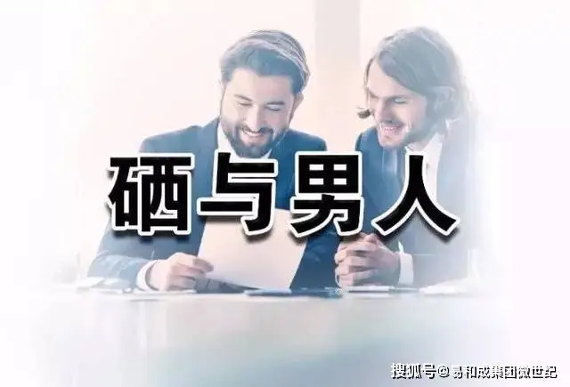男士补硒作用