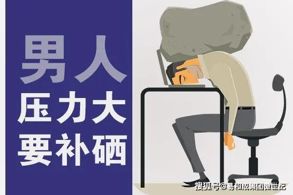 男士补硒作用